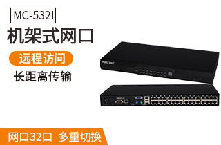 MC-532i遠程ip切換器cat5網口kvm切換器