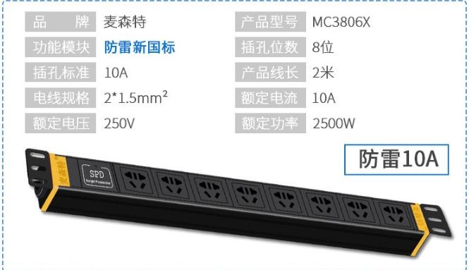 pdu_PDU機柜插座_MC3806X防雷8位10A新國標參數