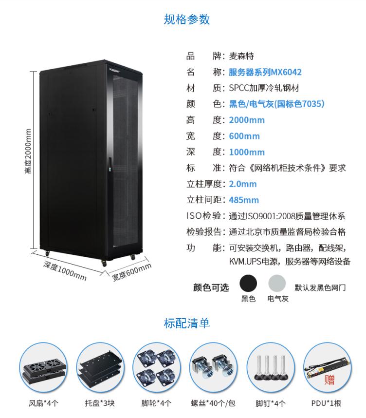 服務(wù)器機(jī)柜【MX6042】2米42U高標(biāo)準(zhǔn)19英寸600*1000深規(guī)格參數(shù)和配置清單