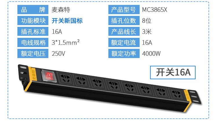 8位16A新國標電源開關MC3865X規格參數