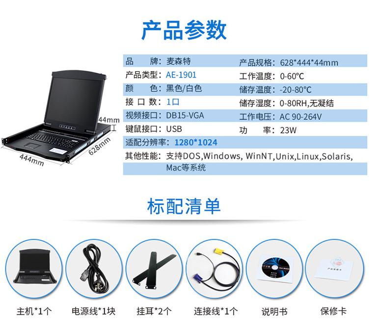 麥森特19英寸1口【AE-1901】VGA口kvm切換器產(chǎn)品參數(shù)和標配清單