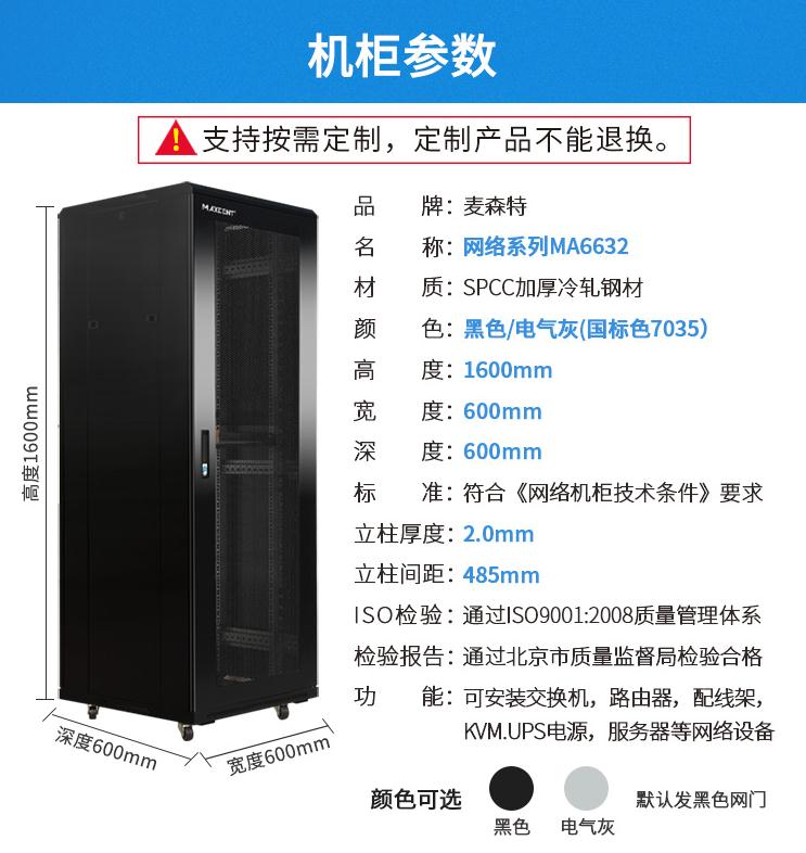 麥森特MA-6632【1.6米32U】網絡機柜產品參數