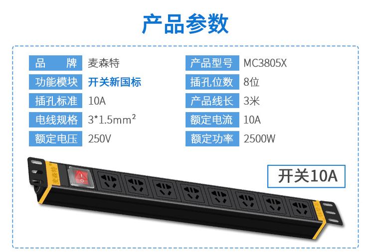 麥森特MC3805麥森特8位10A新國標PDU電源開關(guān)