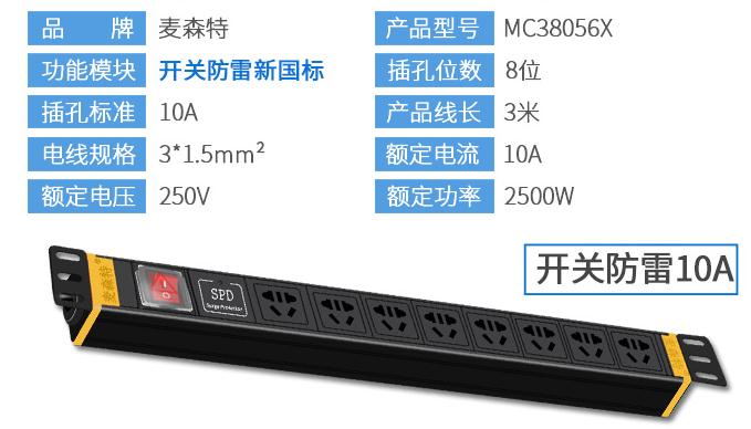 8位10A新國標【MC38056X】10A開關防雷產品參數