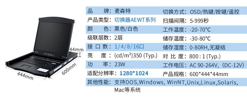 麥森特AE-1708WT工業(yè)級寬溫切換器17英寸液晶8口產品參數