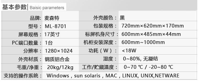 ML-8701麥森特17英寸單口kvm切換器基本參數(shù)