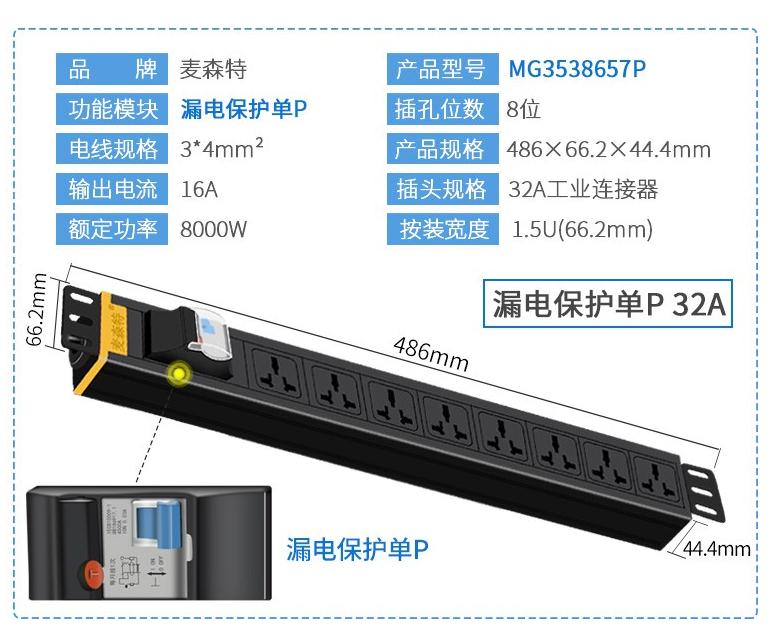 MG3538657P麥森特32A漏電保護單P工業連接器接頭PDU產品參數