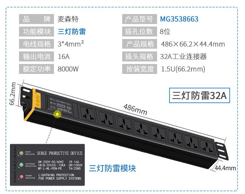 MG3538663三燈防雷32A防雷PDU產品參數