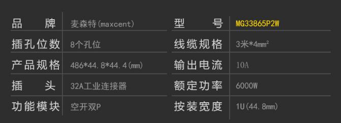 MG33865P2W空開雙P工業(yè)連接器32A8位PDU產(chǎn)品參數(shù)