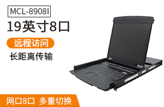 MCL8908I麥森特19英寸8口IP遠(yuǎn)程kvm切換器