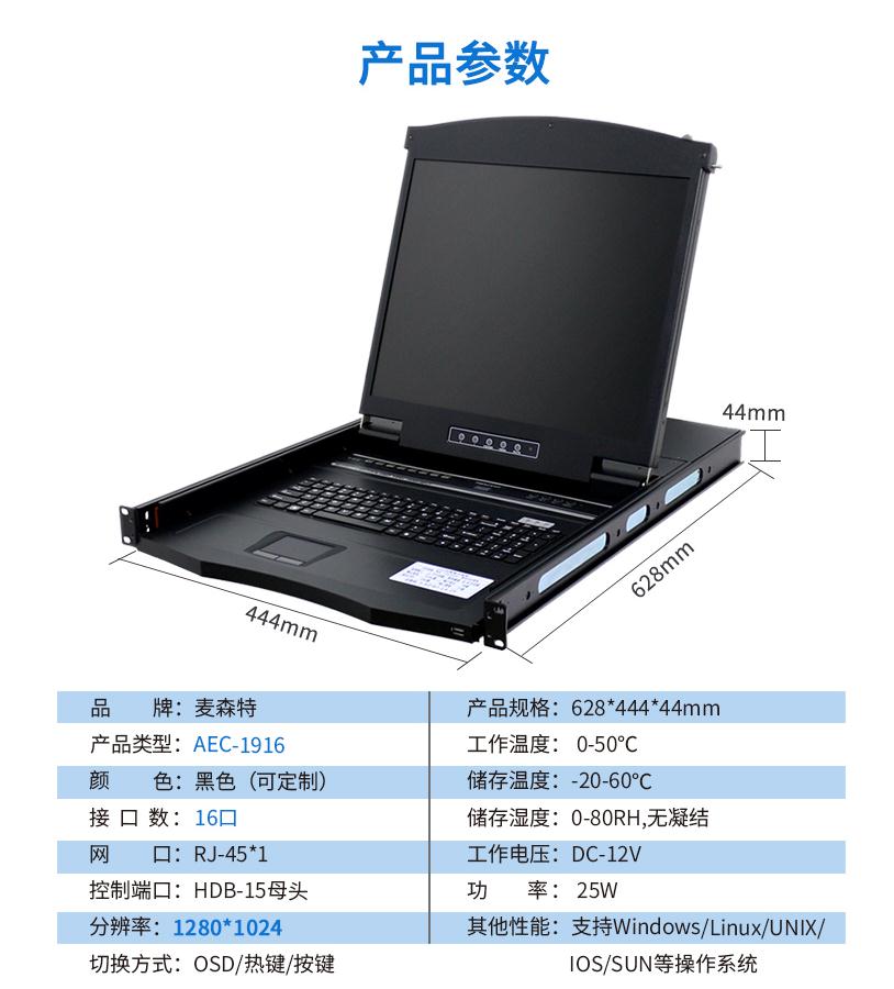 AEC-1916網(wǎng)口kvm切換器19英寸16口網(wǎng)線連接長距離傳輸，麥森特（MAXCENT）產(chǎn)品參數(shù)