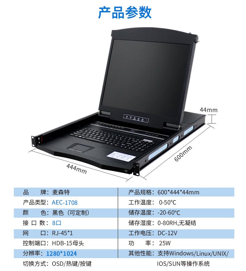 麥森特AEC-1708網口17英寸8口kvm切換器產品參數