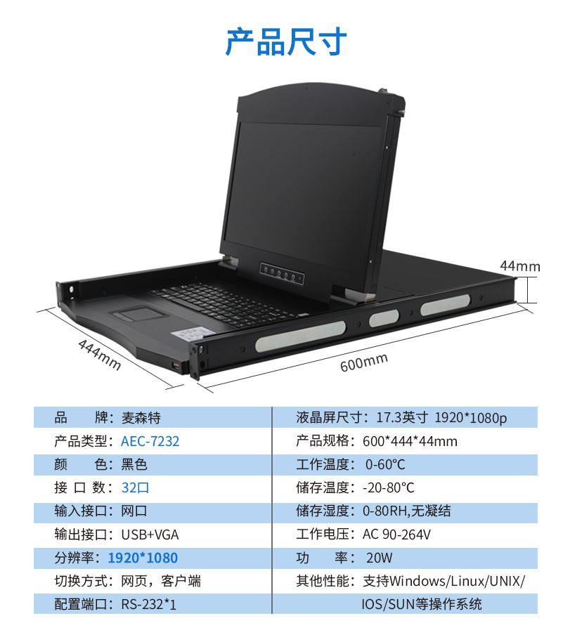 麥森特17.3英寸2遠程32口【AEC7232】遠程矩陣式高清切換器