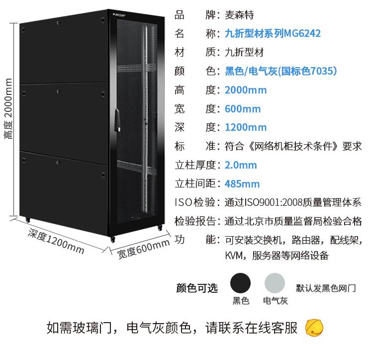 麥森特（MAXCENT）網絡服務器機柜 2米42U九折型材柜19英寸1200深機柜加厚款可定制MG-6242