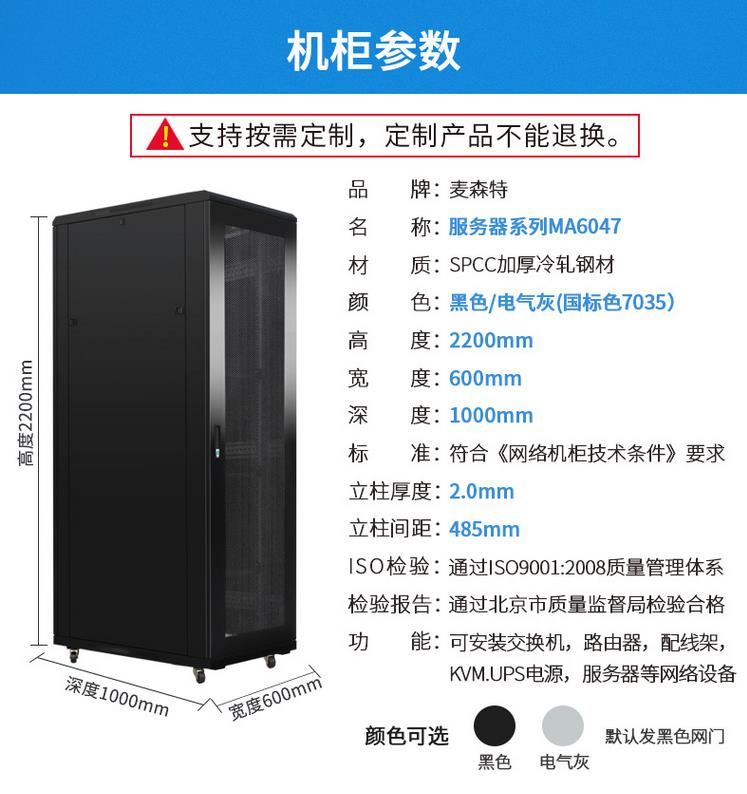 MA6047服務(wù)器機(jī)柜2.2米標(biāo)準(zhǔn)47U麥森特600*1000產(chǎn)品規(guī)格參數(shù)