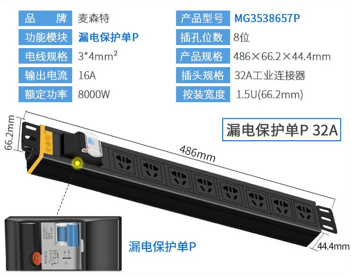 麥森特（MAXCENT）MG3538657P PDU機(jī)柜插座32A國標(biāo)8位電源漏電保護(hù)單P功能工業(yè)插排規(guī)格參數(shù)