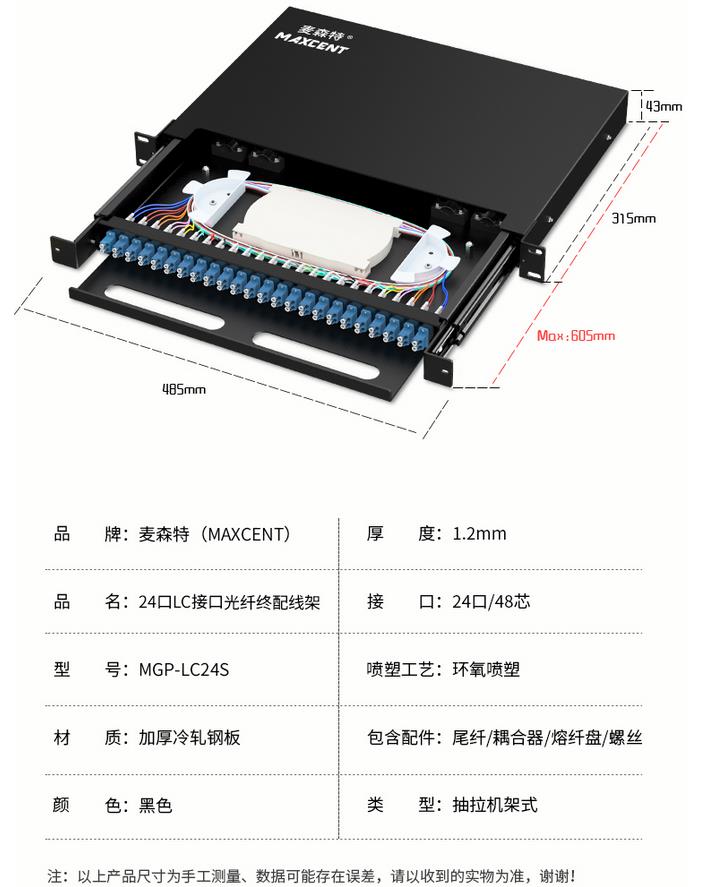 麥森特24口48芯單模LC光纖配線架MGP-LC24S產品規格參數