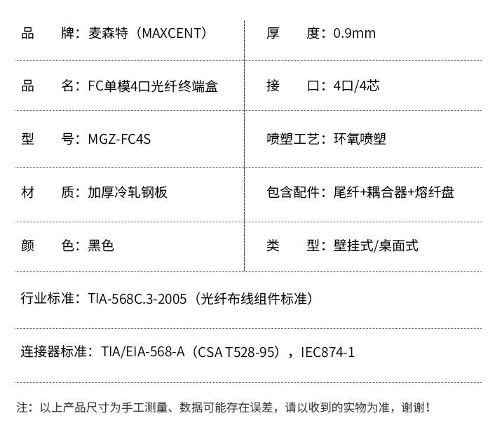 FC接口光纖終端盒4口單模4芯MGZ-FC4S，麥森特（MAXCENT）光纖終端盒規(guī)格參數(shù)