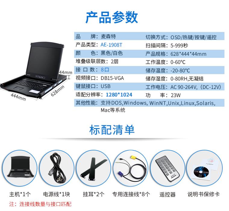 AE-1908T觸控遙控19英寸8口KVM切換器，麥森特（MAXCENT）智能觸控遙控切換器 USB機架式折疊LCD液晶 19英寸8口；AE-1908T產(chǎn)品規(guī)格參數(shù)和標(biāo)配清單