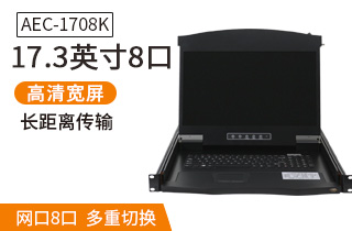 AEC-1708K高清IP遠程kvm切換器17.3英寸