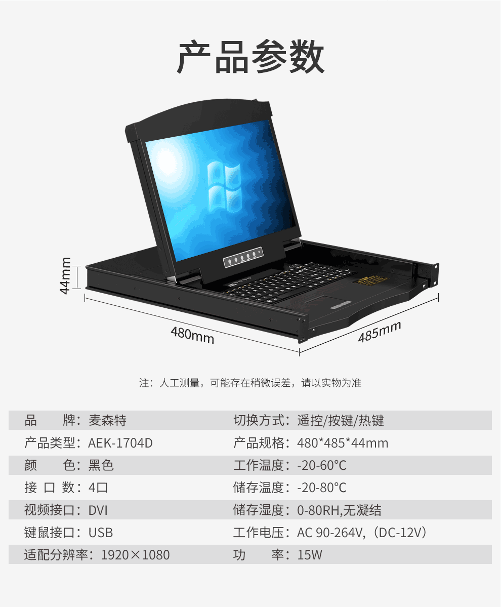 AEK-1704D麥森特4口DVI口KVM切換器高清1920*1080P短款（480mm深）技術(shù)規(guī)格參數(shù)